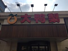 -大鸭梨烤鸭(左家庄店)