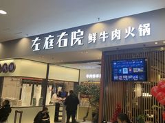 -左庭右院鲜牛肉火锅(苏州园区永旺店)