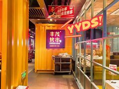 -丰茂烤串(金源店)