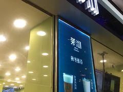门面-茉沏(万科美好广场店)
