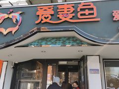 门面-爱妻鱼•老体北重庆水煮鱼•川菜(白云路店)