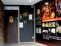 -禅e私房菜 Zen E Private Kitchen Chinese Restaurant