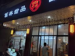 -翁林甜品