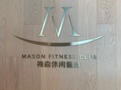 -梅森休闲健身(滨江店)