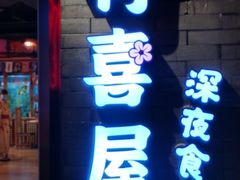 门面-有喜屋·深夜食堂(北京西路店)