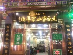 门面-老白家水盆羊肉