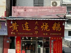 -黄连大头华烧鹅(萧地大马路店)