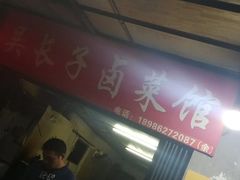 -吴长子卤菜馆(统一街店)