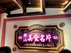 -春梅里卤鹅馆·47年老字号(中山路店)