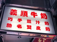 门面-义顺牛奶公司(新马路老店)
