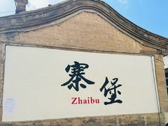 -暖泉古镇