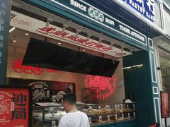 门面-虎头局·渣打饼行(五一新干线店)