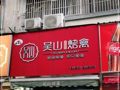 门面-吴山烤禽 (吴山路店)