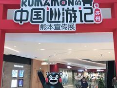 门面-东园小馆(苏州中心店)