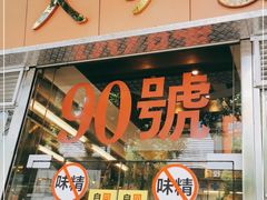 门面-大哥餐厅(西城花园店)
