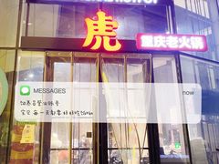 门面-大虎重庆老火锅(正弘城店)