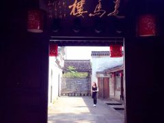 门面-走马楼饭庄(慈城古县城店)