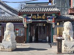 -同和居(什刹海店)