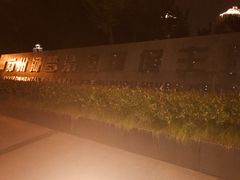 -苏州河梦清园环保主题公园