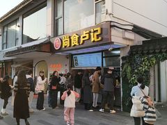-尚食·卢记烧饼(十全街店)