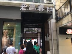门面-老昌春饼(中央大街店)