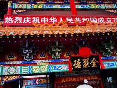 -全聚德烤鸭店(准噶尔路店)