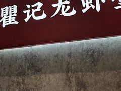 -聚味瞿记·龙虾堂(咸嘉湖店)