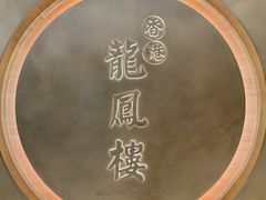 -香港龙凤楼(陆家嘴中心店)