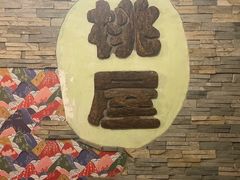 -桃屋日本料理(清华科技园店)