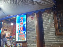 门面-大湾金牌万州烤鱼(沙河店)