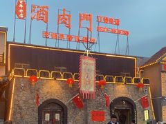 -酒肉门孔府菜(曲阜游客中心店)