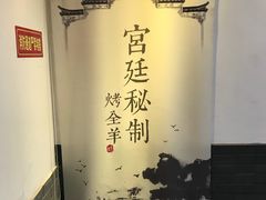 -炑羊香烤全羊(西三旗店)