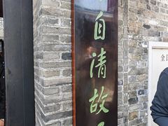 -朱自清故居