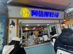 -阿信厚吐司(曾厝垵店)