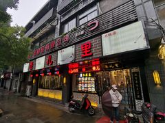 门面-巷儿里餐厅·杭帮菜(信义坊店)