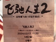 -天幕新彩云国际影城(激光巨幕店)