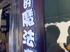 -猫的魔法密林(衣裳街店)