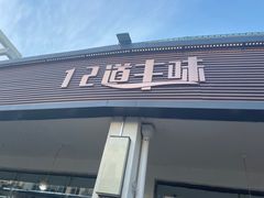 -十二道丰味·徐州土菜·烧烤(何山路店)