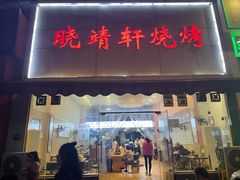 -晓靖轩烧烤(沙河风情店)