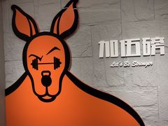 -加伍磅健身(千树店)