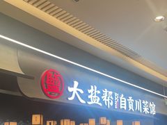 -大盐帮川菜馆(长楹天街店)