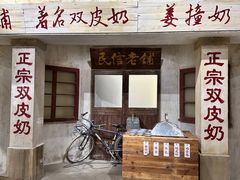 -民信老铺(华盖路店)