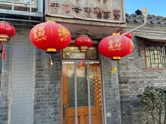 -悦宾饭馆(翠花胡同店)