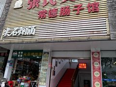 -张氏父子常德肠子馆(红星总店)