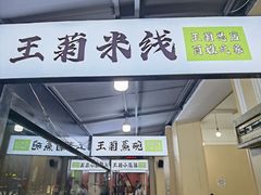 -王菊美食街·王菊面馆(总店)
