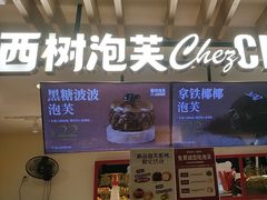 -西树泡芙(湖滨银泰in77B区店)