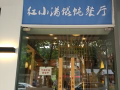 门面-红小满休闲餐厅(十全街店)