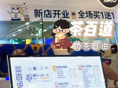 -茶百道(太原茂业天地店)