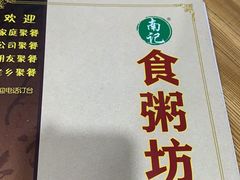-南记食粥坊·宵夜大排档(莲花总店)