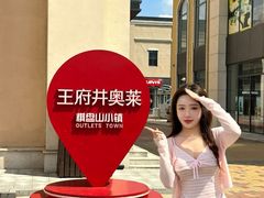 -王府井奥莱棋盘山小镇
